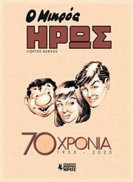 Ο 70 Χρόνια (1953 - 2023) Μικρός Ήρως
