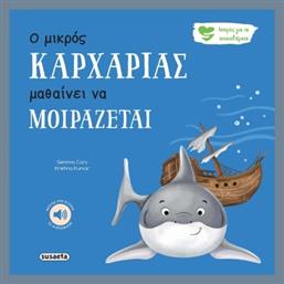 Ο Μικρός Καρχαρίας Μαθαίνει Να Μοιράζεται - Susaeta