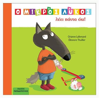 Ο Μικρός Λύκος Λέει πάντα Όχι! - Εκδόσεις Παπαδόπουλος