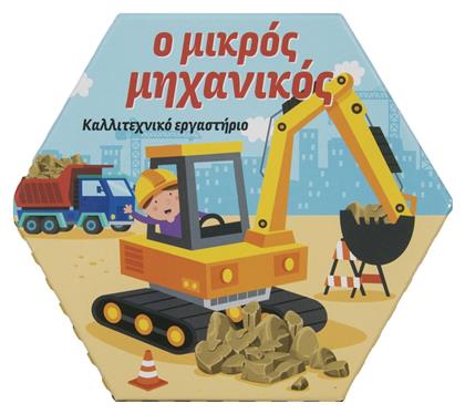 Ο Μικρός Μηχανικός - Σαββάλας