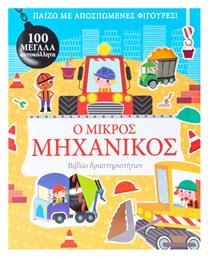 Ο Μικρός Μηχανικός - Σαββάλας