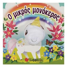 Ο Μικρός Μονόκερος - Σαββάλας