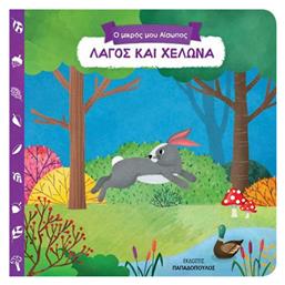 Ο Μικρός μου Αίσωπος, Λαγός και Χελώνα - Εκδόσεις Παπαδόπουλος