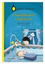 Ο Μικρός μου Εξωγήινος - Μεταίχμιο