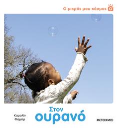 Ο Μικρός μου Κόσμος, Στον Ουρανό - Μεταίχμιο