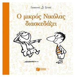 Ο μικρός Νικόλας διασκεδάζει - Πατάκης