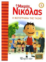 Ο μικρός Νικόλας: Η φωτογραφία της τάξης - Χάρτινη Πόλη