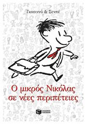 Ο Μικρός Νικόλας σε Νέες Περιπέτειες - Πατάκης