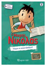 Ο μικρός Νικόλας: Τέρμα οι κακοί βαθμοί! - Χάρτινη Πόλη