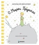 Ο μικρός πρίγκιπας - Μίνωας