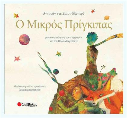 Ο Μικρός Πρίγκιπας - Σαββάλας