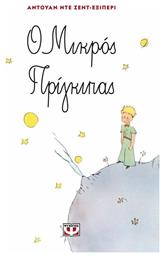 Ο μικρός πρίγκιπας - Ψυχογιός