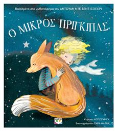 Ο Μικρός Πρίγκιπας, για Μικρά Παιδιά (Άδετο) - Ψυχογιός