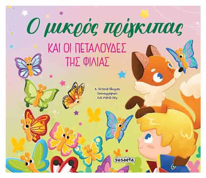 Ο Μικρός Πρίγκιπας Και Οι Πεταλούδες Της Φιλίας - Susaeta