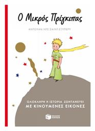 Ο μικρός πρίγκιπας, Ολόκληρη η ιστορία ζωντανεύει με κινούμενες εικόνες - Πατάκης