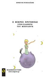 Ο Μικρός Πρίγκηπας στον Πλανήτη του Μπούλινγκ - Οξυγόνο