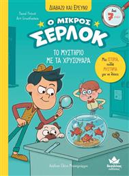 Ο Μικρός Σέρλοκ, Το Μυστήριο με τα Χρυσόψαρα από το GreekBooks
