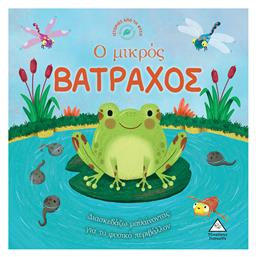 Ο Μικρός Βάτραχος, Διασκεδάζω μαθαίνοντας για το φυσικό περιβάλλον - Τζιαμπίρης Πυραμίδα