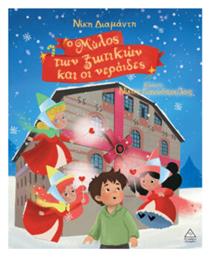 Ο Μύλος των Ξωτικών και οι Νεράιδες - Τζιαμπίρης Πυραμίδα