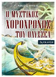 Ο Μυστικός Χωροχρόνος του Οδυσσέα - Πελασγός