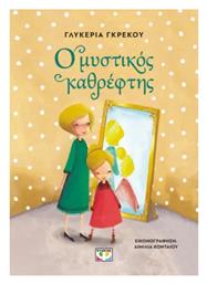 Ο Μυστικός Καθρέφτης - Ψυχογιός