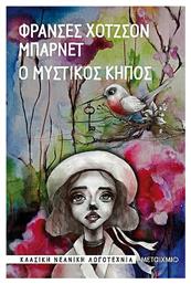 Ο μυστικός κήπος - Μίνωας