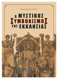 Ο μυστικός συμβολισμός της εκκλησίας - Δαιδάλεος