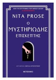 Ο Μυστηριώδης Επισκέπτης - Μεταίχμιο