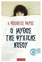 Ο μύθος της ψυχικής νόσου - Αρμός