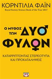 Ο Μύθος των Δύο Φύλων, Καταρρίπτοντας Στερεότυπα και Προκαταλήψεις - Ψυχογιός