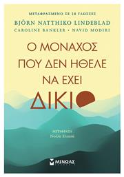 Ο Μοναχοσ Που Δεν Ηθελε να Εχει Δικιο - Μίνωας