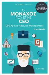 Ο Μοναχός που Έγινε CEO, 1000 Χρόνια Αθωνικό Management - Εκδόσεις Κάκτος