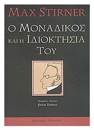 Ο μοναδικός και η ιδιοκτησία του - Επιλογή Θύραθεν