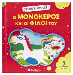 Ο Μονόκερος Και Οι Φίλοι Του - Σαββάλας