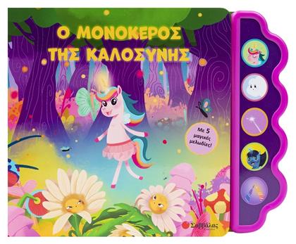 Ο Μονόκερος Της Καλοσύνης, Με 5 μαγικές μελωδίες! - Σαββάλας