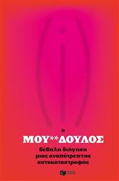 Ο Μου**δουλος, Βέβηλη Διήγηση Μιας Αναπότρεπτης Αυτοκαταστροφής - Πατάκης