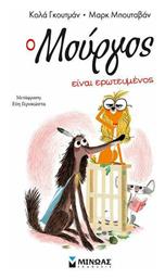 Ο Μούργος είναι Ερωτευμένος - Μίνωας
