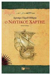 Ο Ναυτικός Χάρτης, Μυθιστόρημα - Πατάκης