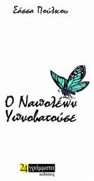 Ο Ναπολέων Υπνοβατούσε - 24 γράμματα