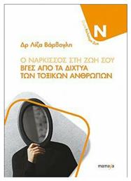 Ο Νάρκισσος Στη Ζωή Σου, Βγες από τα Δίχτυα των Τοξικών Ανθρώπων - Mamaya