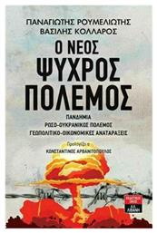 Ο Νέος Ψυχρός Πόλεμος, Πανδημία- Ρωσο-Ουκρανικός Πόλεμος- Γεωπολιτικές- Οικονομικές Αναταράξεις - Λιβάνης