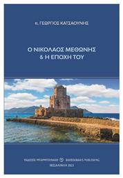 Ο Νικόλαος Μεθώνης Και Η Εποχή Του - Μπαρμπουνάκης Χ