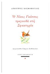 Ο Νικος Γκατσος Τραγουδα Στη Σφακτηρια - Περισπωμένη