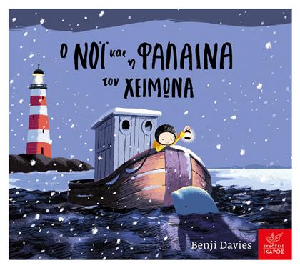 Ο Νόι και η Φάλαινα τον Χειμώνα, (Board Book) - Ίκαρος