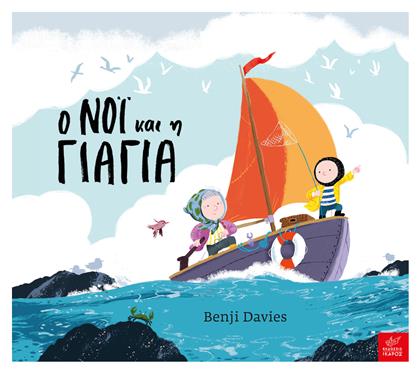 Ο Νόι και η Γιαγιά, (Μεγάλο σχήμα) - Ίκαρος