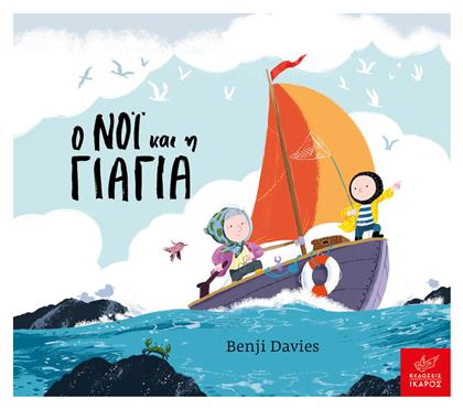 Ο Νόι και η Γιαγιά, (Βoard Book) - Ίκαρος