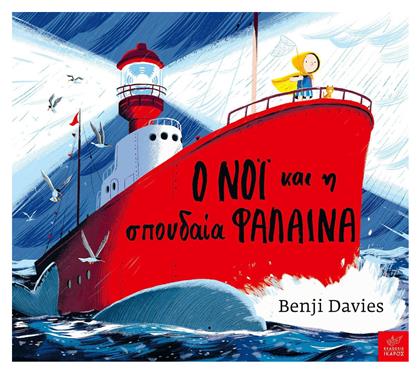 Ο Νόι και η Σπουδαία Φάλαινα - Ίκαρος