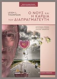 Ο Νους Και Η Καρδιά Του Διαπραγματευτή - Εκδόσεις Παπαζήση