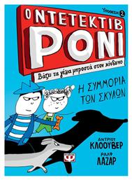 Ο ντετέκτιβ Ρόνι: Βάζει τα γέλια μπροστά στον κίνδυνο - Ψυχογιός