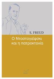 Ο Ντοστογιέφσκι και η πατροκτονία - Νίκας Ελληνική Παιδεία
